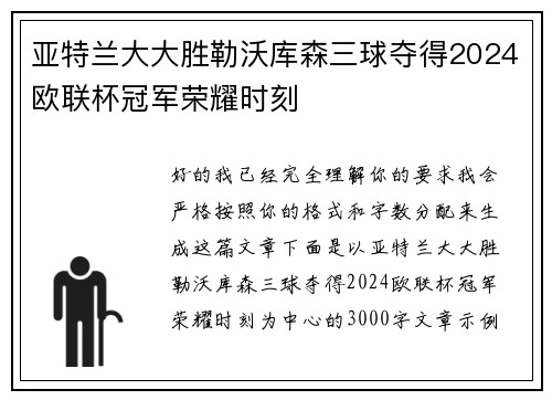 亚特兰大大胜勒沃库森三球夺得2024欧联杯冠军荣耀时刻