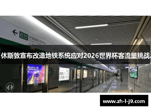 休斯敦宣布改造地铁系统应对2026世界杯客流量挑战 休斯敦宣布改造地铁系统应对2026世界杯客流量挑战