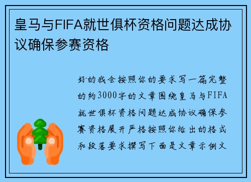 皇马与FIFA就世俱杯资格问题达成协议确保参赛资格