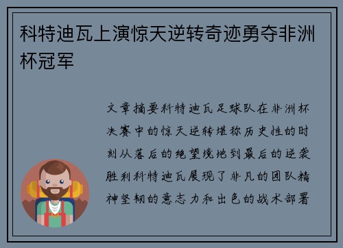 科特迪瓦上演惊天逆转奇迹勇夺非洲杯冠军 科特迪瓦上演惊天逆转奇迹勇夺非洲杯冠军