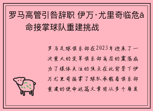 罗马高管引咎辞职 伊万·尤里奇临危受命接掌球队重建挑战