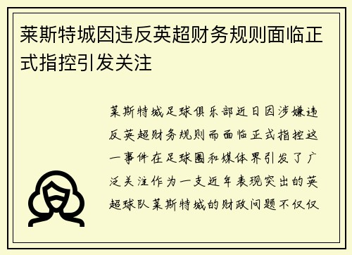 莱斯特城因违反英超财务规则面临正式指控引发关注