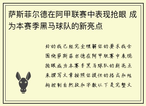 萨斯菲尔德在阿甲联赛中表现抢眼 成为本赛季黑马球队的新亮点