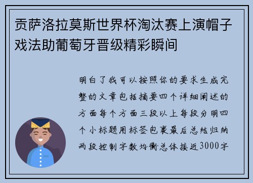 贡萨洛拉莫斯世界杯淘汰赛上演帽子戏法助葡萄牙晋级精彩瞬间
