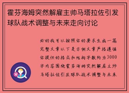 霍芬海姆突然解雇主帅马塔拉佐引发球队战术调整与未来走向讨论