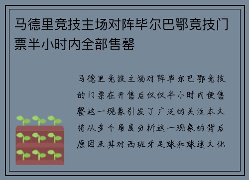 马德里竞技主场对阵毕尔巴鄂竞技门票半小时内全部售罄