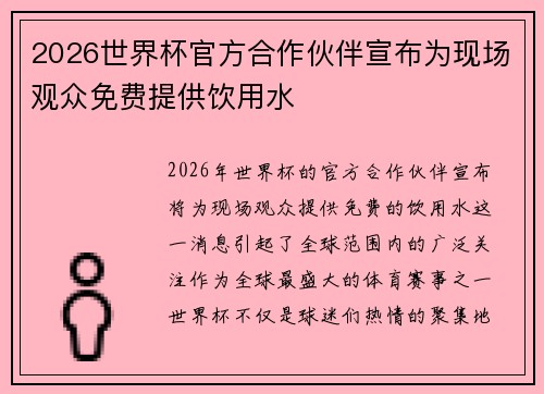 2026世界杯官方合作伙伴宣布为现场观众免费提供饮用水