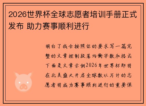 2026世界杯全球志愿者培训手册正式发布 助力赛事顺利进行