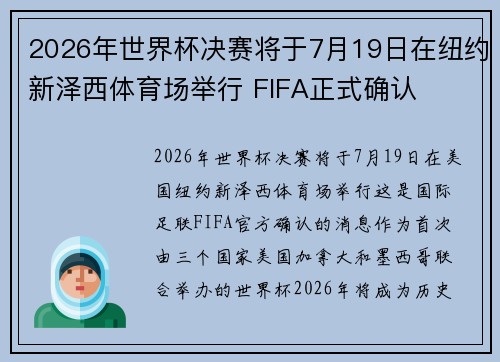 2026年世界杯决赛将于7月19日在纽约新泽西体育场举行 FIFA正式确认