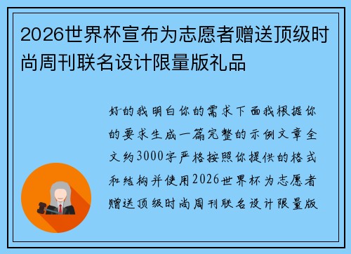 2026世界杯宣布为志愿者赠送顶级时尚周刊联名设计限量版礼品