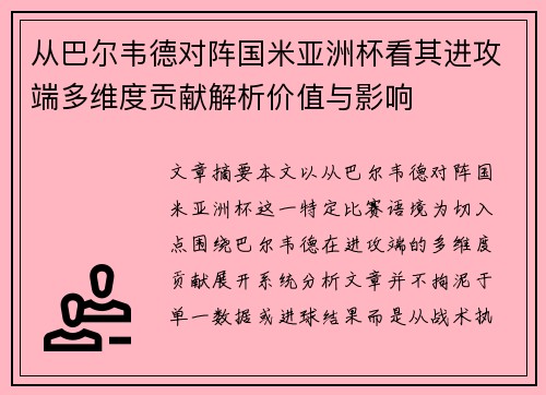 从巴尔韦德对阵国米亚洲杯看其进攻端多维度贡献解析价值与影响