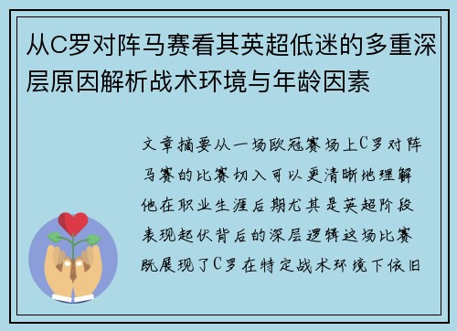 从C罗对阵马赛看其英超低迷的多重深层原因解析战术环境与年龄因素