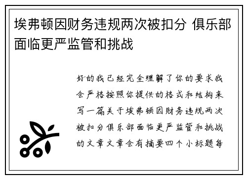 埃弗顿因财务违规两次被扣分 俱乐部面临更严监管和挑战