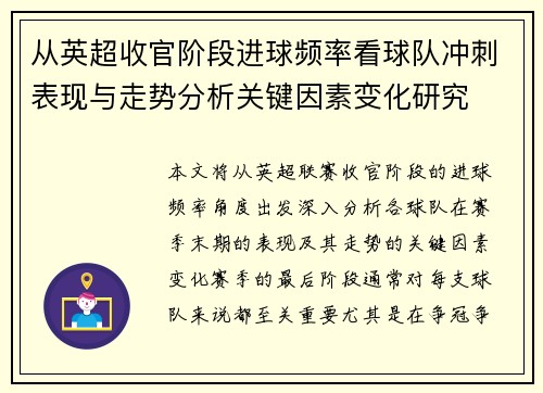 从英超收官阶段进球频率看球队冲刺表现与走势分析关键因素变化研究