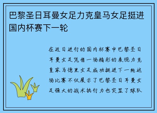 巴黎圣日耳曼女足力克皇马女足挺进国内杯赛下一轮