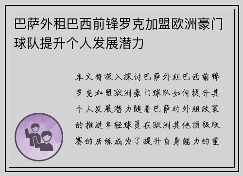 巴萨外租巴西前锋罗克加盟欧洲豪门球队提升个人发展潜力
