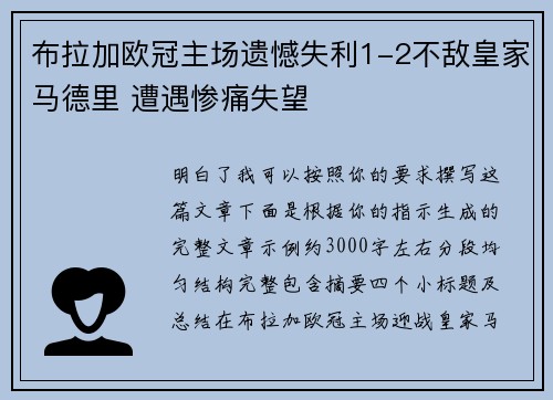 布拉加欧冠主场遗憾失利1-2不敌皇家马德里 遭遇惨痛失望