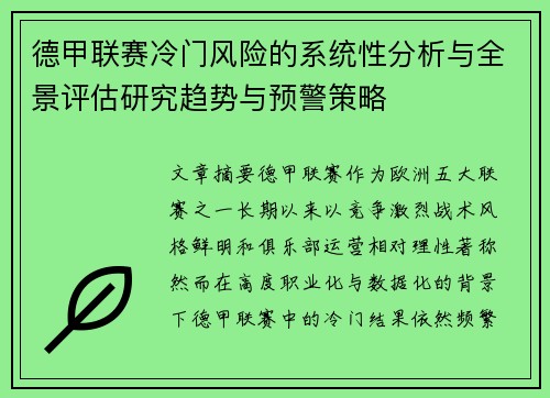 德甲联赛冷门风险的系统性分析与全景评估研究趋势与预警策略