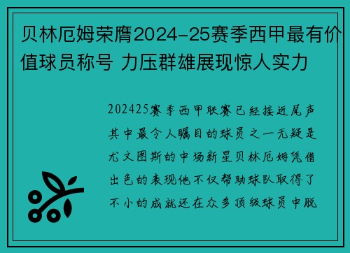 贝林厄姆荣膺2024-25赛季西甲最有价值球员称号 力压群雄展现惊人实力