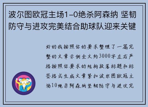 波尔图欧冠主场1-0绝杀阿森纳 坚韧防守与进攻完美结合助球队迎来关键胜利