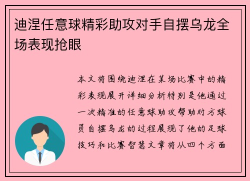 迪涅任意球精彩助攻对手自摆乌龙全场表现抢眼