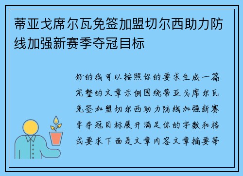 蒂亚戈席尔瓦免签加盟切尔西助力防线加强新赛季夺冠目标
