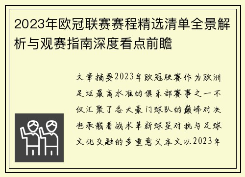 2023年欧冠联赛赛程精选清单全景解析与观赛指南深度看点前瞻