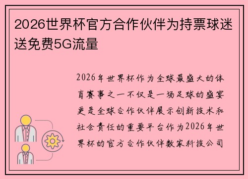 2026世界杯官方合作伙伴为持票球迷送免费5G流量