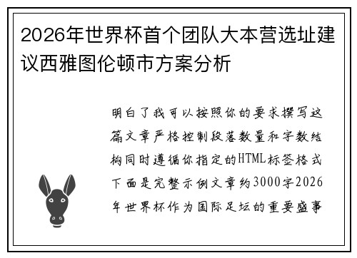 2026年世界杯首个团队大本营选址建议西雅图伦顿市方案分析