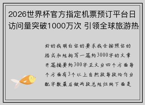 2026世界杯官方指定机票预订平台日访问量突破1000万次 引领全球旅游热潮