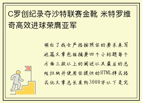 C罗创纪录夺沙特联赛金靴 米特罗维奇高效进球荣膺亚军