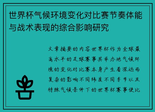世界杯气候环境变化对比赛节奏体能与战术表现的综合影响研究
