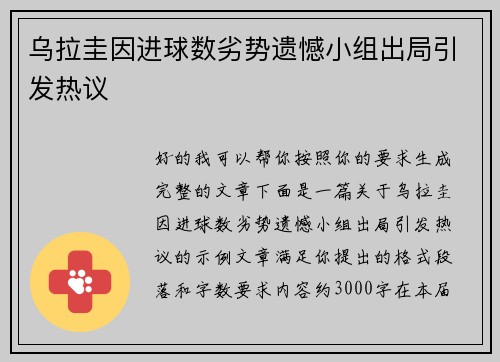 乌拉圭因进球数劣势遗憾小组出局引发热议