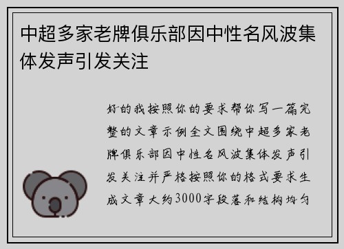 中超多家老牌俱乐部因中性名风波集体发声引发关注