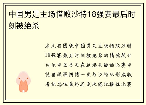 中国男足主场惜败沙特18强赛最后时刻被绝杀