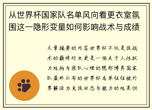 从世界杯国家队名单风向看更衣室氛围这一隐形变量如何影响战术与成绩