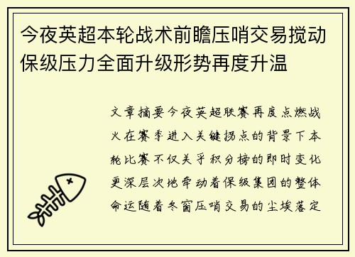 今夜英超本轮战术前瞻压哨交易搅动保级压力全面升级形势再度升温
