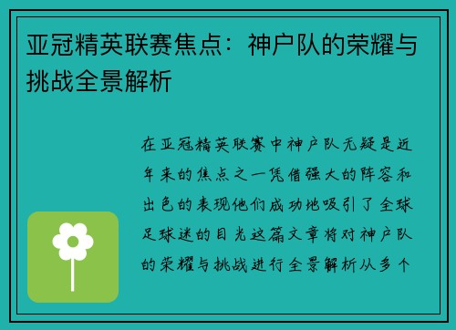 亚冠精英联赛焦点:神户队的荣耀与挑战全景解析 亚冠精英联赛焦点:神户队的荣耀与挑战全景解析