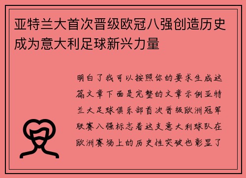 亚特兰大首次晋级欧冠八强创造历史成为意大利足球新兴力量 亚特兰大首次晋级欧冠八强创造历史成为意大利足球新兴力量