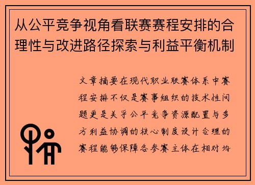 从公平竞争视角看联赛赛程安排的合理性与改进路径探索与利益平衡机制