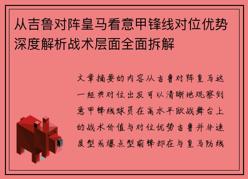 从吉鲁对阵皇马看意甲锋线对位优势深度解析战术层面全面拆解