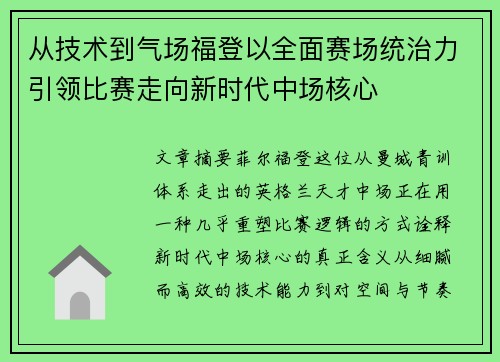 从技术到气场福登以全面赛场统治力引领比赛走向新时代中场核心 从技术到气场福登以全面赛场统治力引领比赛走向新时代中场核心