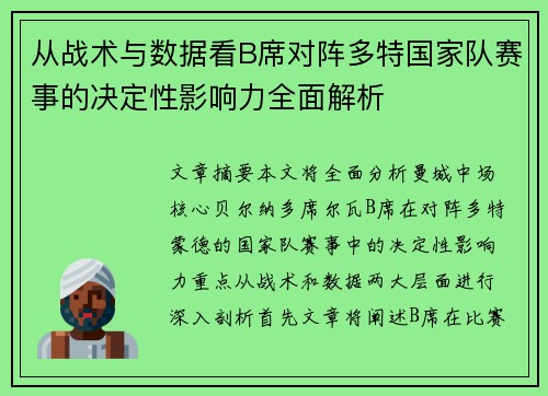 从战术与数据看B席对阵多特国家队赛事的决定性影响力全面解析