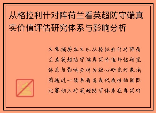 从格拉利什对阵荷兰看英超防守端真实价值评估研究体系与影响分析