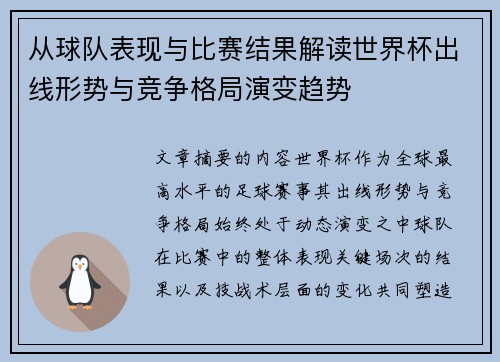 从球队表现与比赛结果解读世界杯出线形势与竞争格局演变趋势