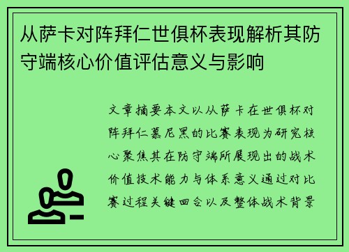 从萨卡对阵拜仁世俱杯表现解析其防守端核心价值评估意义与影响 从萨卡对阵拜仁世俱杯表现解析其防守端核心价值评估意义与影响