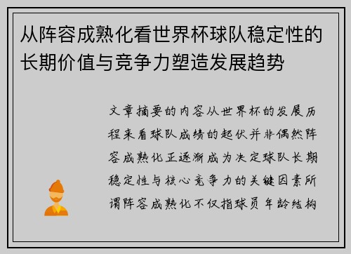 从阵容成熟化看世界杯球队稳定性的长期价值与竞争力塑造发展趋势