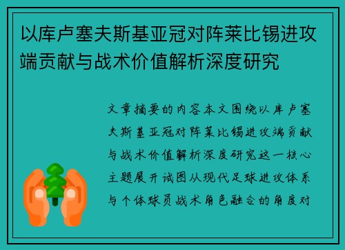 以库卢塞夫斯基亚冠对阵莱比锡进攻端贡献与战术价值解析深度研究 以库卢塞夫斯基亚冠对阵莱比锡进攻端贡献与战术价值解析深度研究