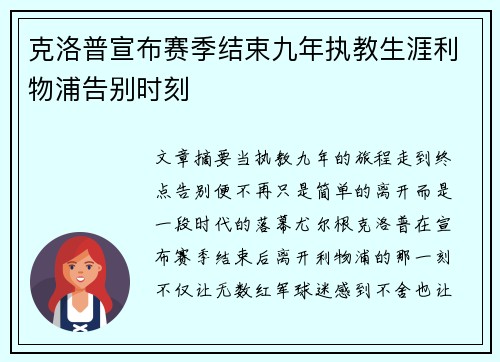 克洛普宣布赛季结束九年执教生涯利物浦告别时刻 克洛普宣布赛季结束九年执教生涯利物浦告别时刻