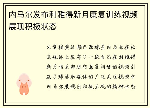 内马尔发布利雅得新月康复训练视频展现积极状态 内马尔发布利雅得新月康复训练视频展现积极状态
